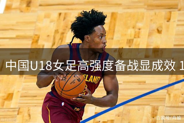中国U18女足高强度备战显成效 12球大胜揭开赛事序幕