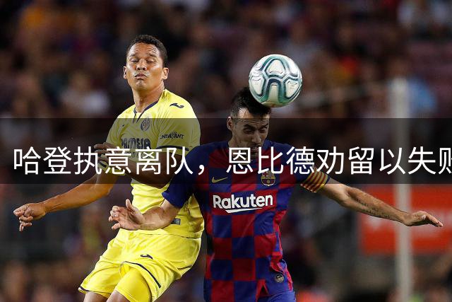 哈登执意离队，恩比德劝留以失败告终