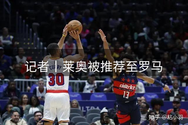 记者丨莱奥被推荐至罗马