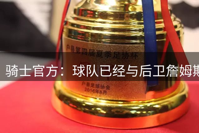 骑士官方：球队已经与后卫詹姆斯-哈登续签了一份多年合同